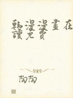 韩漫漫画在线阅读免费