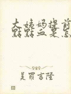 大姨妈提前来一点点血是怎么回事