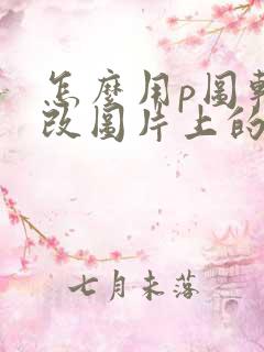 怎么用p图软件改图片上的字