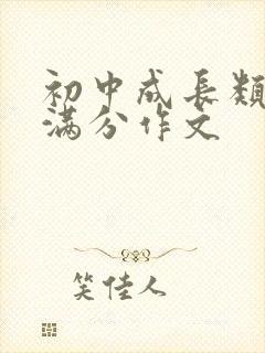 初中成长类叙事满分作文