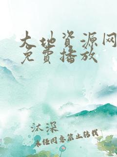大地资源网在线免费播放
