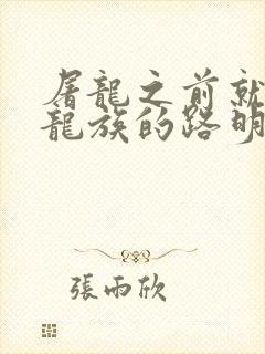屠龙之前就读过龙族的路明非免费阅读