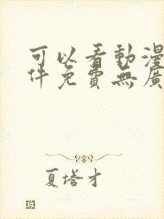 可以看动漫的软件免费无广告