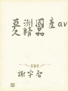 亚洲国产av久久精品