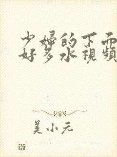 少妇的下面好紧好多水视频