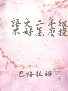 语文二年级成绩不好怎么提高