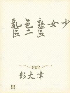 乱色熟女少妇一区二区