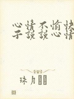 心情不愉快的句子说说心情