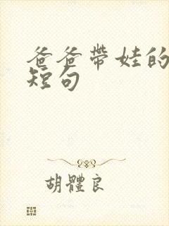 爸爸带娃的文案短句