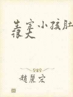 生完小孩肚子还很大