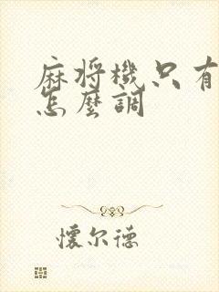 麻将机只有红中怎么调