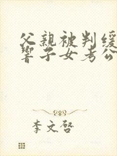 父亲被判缓刑影响子女考公务员吗