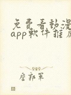 免费看动漫剧的app软件推荐