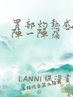 胃部灼热感,一阵一阵痛