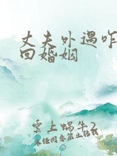 丈夫外遇咋办挽回婚姻