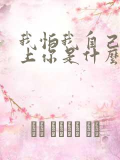 我怕我自己会爱上你是什么歌