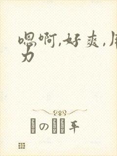 嗯啊,好爽,用力