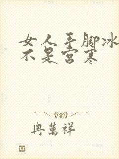 女人手脚冰凉是不是宫寒