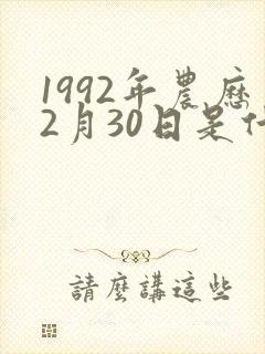 1992年农历2月30日是什么星座