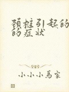 颈椎引起的眩晕的症状