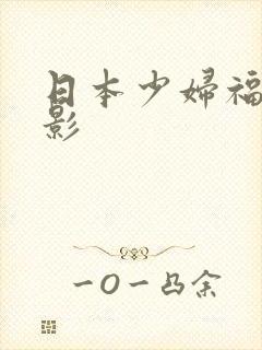 日本少妇福利电影