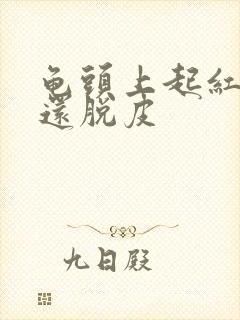 龟头上起红点,还脱皮