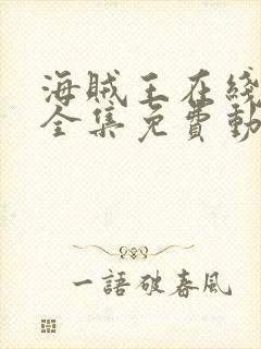 海贼王在线观看全集免费动漫