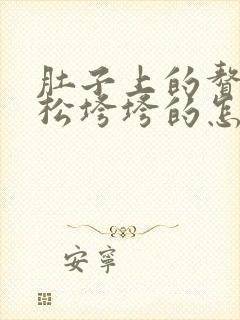 肚子上的赘肉松松垮垮的怎么办