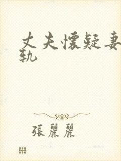 丈夫怀疑妻子出轨