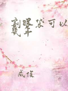 割眼袋可以保持几年