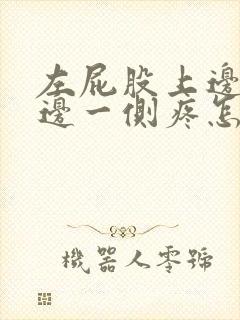 左屁股上边腰下边一侧疼怎么治