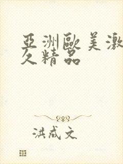 亚洲欧美激情久久精品