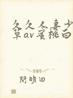 久久人妻少妇嫩草av蜜桃白洁