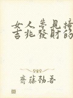 女人梦见撞车是吉兆发财的征兆吗