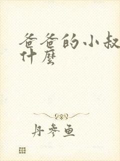 爸爸的小叔叔叫什么