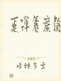 下嘴唇突然发麻是什么原因引起的