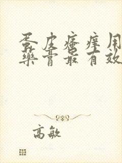 蛋皮瘙痒用什么药膏最有效果