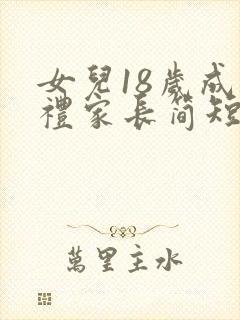 女儿18岁成人礼家长简短寄语