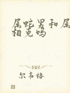 属蛇男和属羊女相克吗