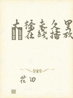 大桥未久里美ゆりあ在线播放