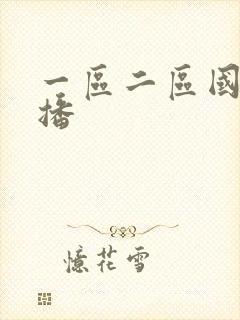 一区二区国产主播