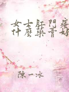 女士肛门瘙痒用什么药膏好