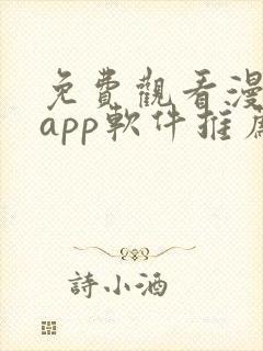 免费观看漫画的app软件推荐