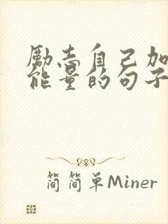 励志自己加油正能量的句子