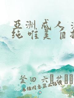 亚洲 成人 清纯 唯美 自拍