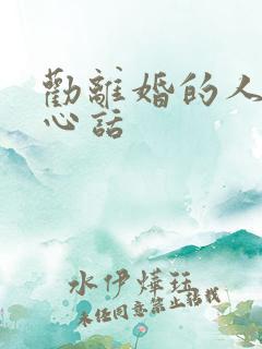 劝离婚的人的暖心话