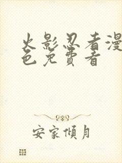 火影忍者漫画彩色免费看