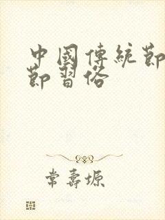 中国传统节日春节习俗