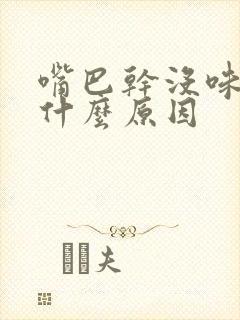 嘴巴干没味道是什么原因