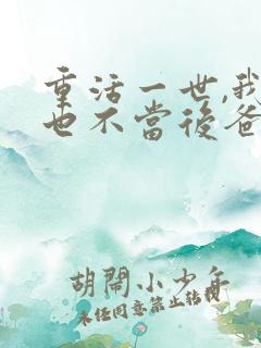 重活一世,我再也不当后爸短剧